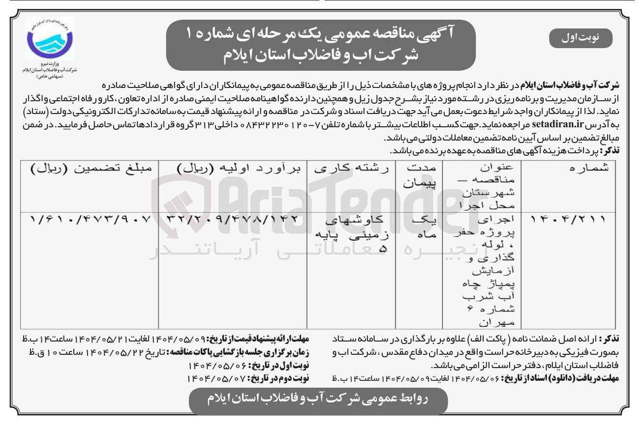 تصویر کوچک آگهی اجرای پروژه حفر ، لوله گذاری و آزمایش پمپاژ چاه آب شرب