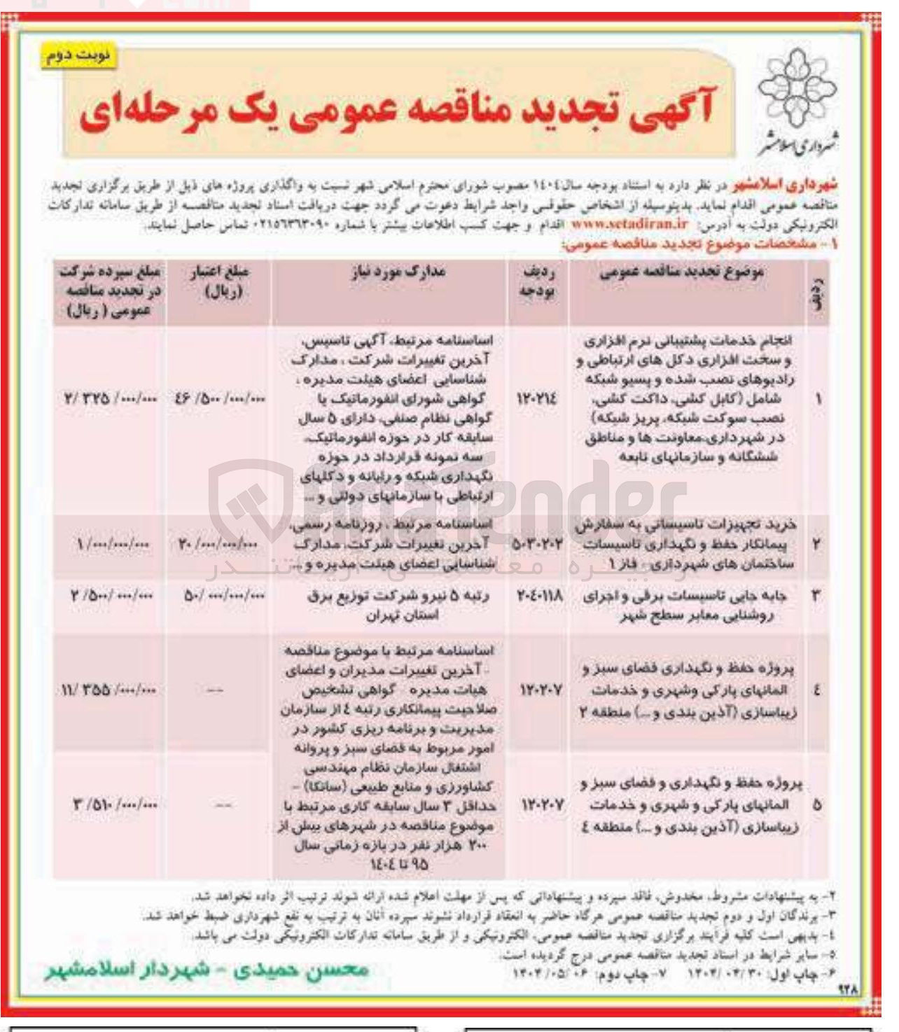 تصویر کوچک آگهی جابه جایی تاسیسات برقی و اجرای روشنایی معابر سطح شهر 