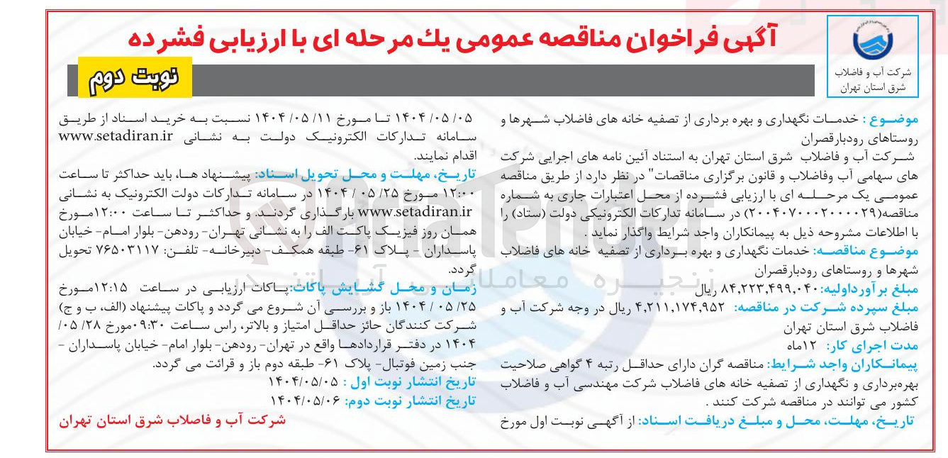 تصویر کوچک آگهی  خدمات نگهداری و بهره برداری از تصفیه خانه های فاضلاب