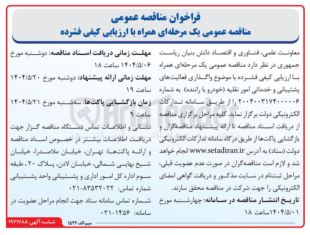 تصویر کوچک آگهی  واگذاری فعالیتهای پشتیبانی و خدماتی امور نقلیه خودرو با راننده 
