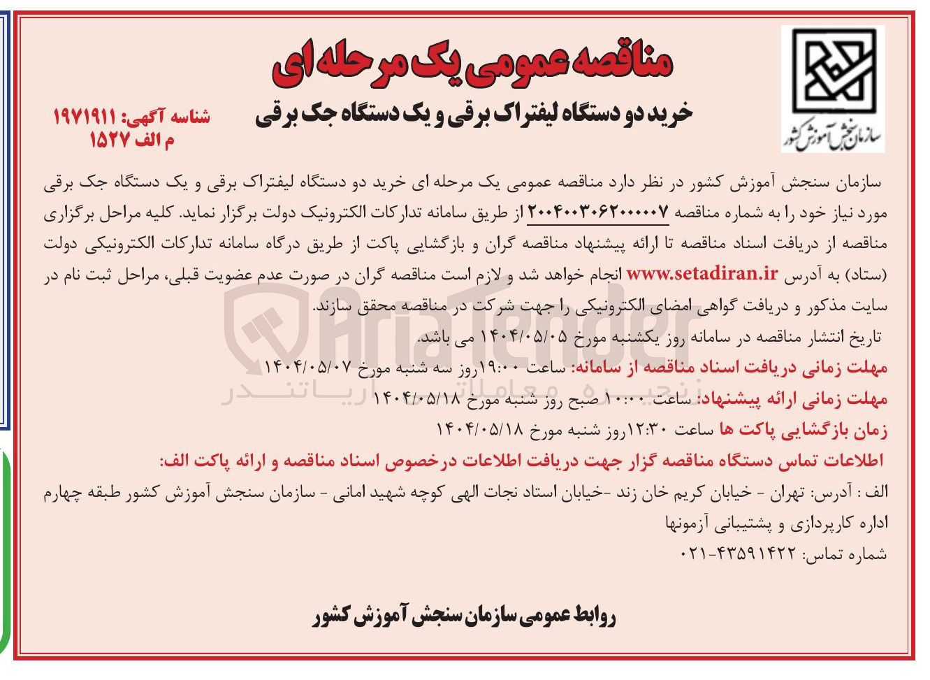 تصویر کوچک آگهی خرید دو دستگاه لیفتراک برقی و یک دستگاه جک برقی 