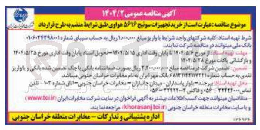 تصویر کوچک آگهی خرید تجهیزات سوئیچ ۵۶۱۶ هواوی