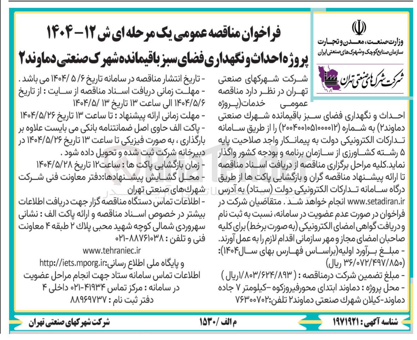 تصویر کوچک آگهی  احداث و نگهداری فضای سبز