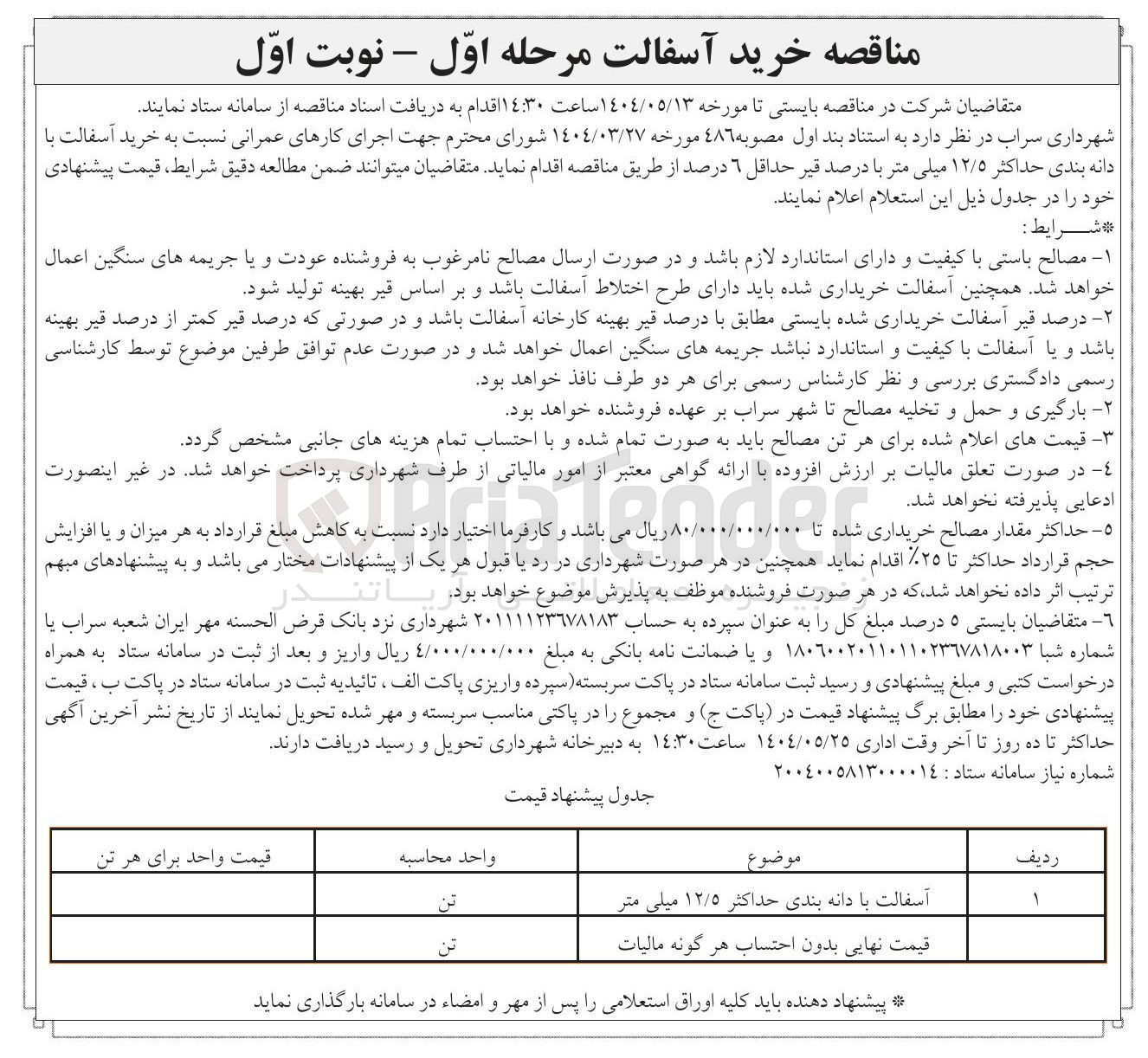 تصویر کوچک آگهی خرید آسفالت با دانه بندی حداکثر ۱۲/۵ میلی متر با درصد قیر حداقل ۶ درصد