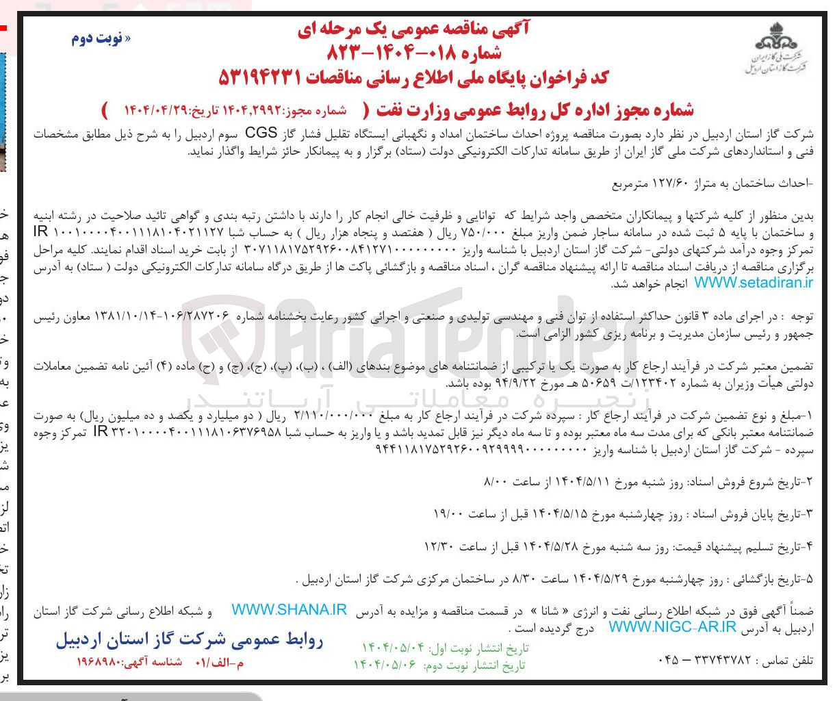 تصویر کوچک آگهی احداث ساختمان امداد ونگهبانی ایستگاه تقلیل فشار