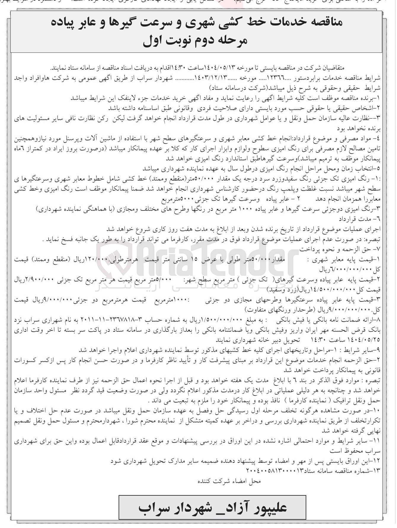 تصویر کوچک آگهی خدمات خط کشی شهری و سرعت گیرها و عابر پیاده