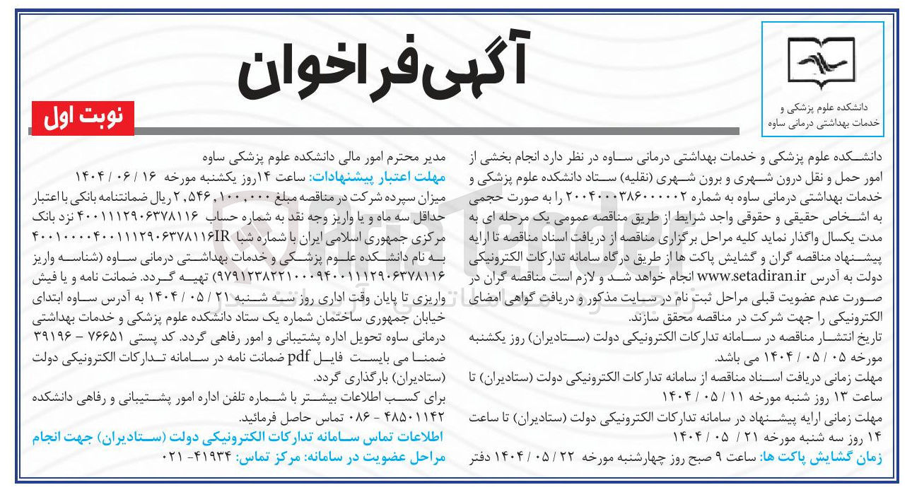 تصویر کوچک آگهی انجام بخشی از امور حمل و نقل درون شهری و برون شهری نقلیه