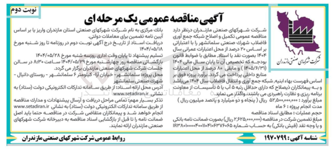 تصویر کوچک آگهی تکمیل و اصلاح شبکه جمع آوری فاضلاب