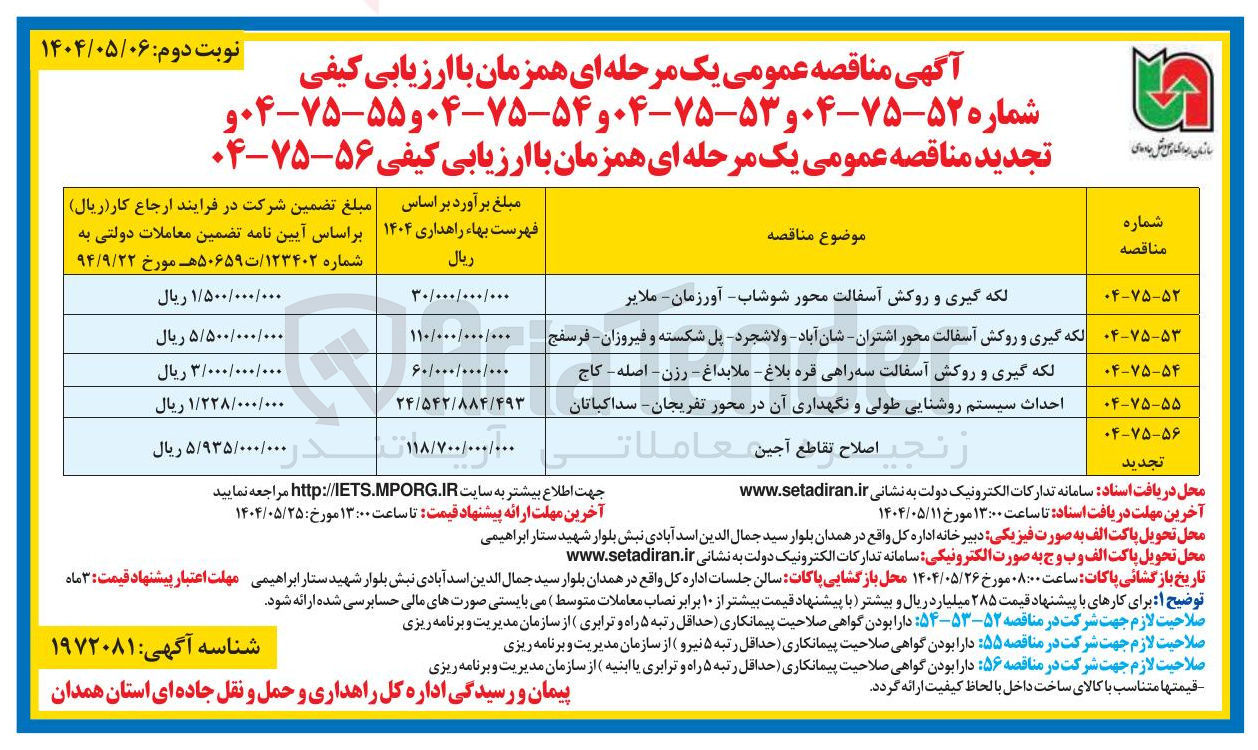 تصویر کوچک آگهی لکه گیری و روکش آسفالت