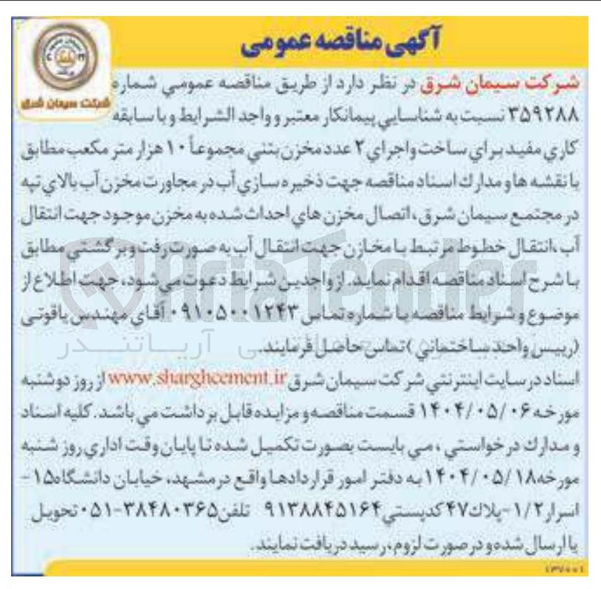 تصویر کوچک آگهی ساخت و اجرای ۲ عدد مخزن بتنی مجموعاً ۱۰ هزار متر مکعب