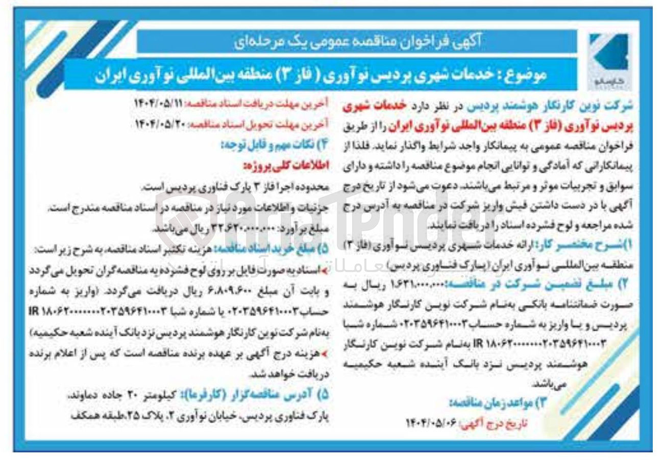 تصویر کوچک آگهی خدمات شهری