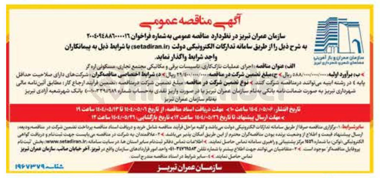 تصویر کوچک آگهی اجرای عملیات نازک کاری تاسیسات برقی و مکانیکی مجتمع تجاری مسکونی