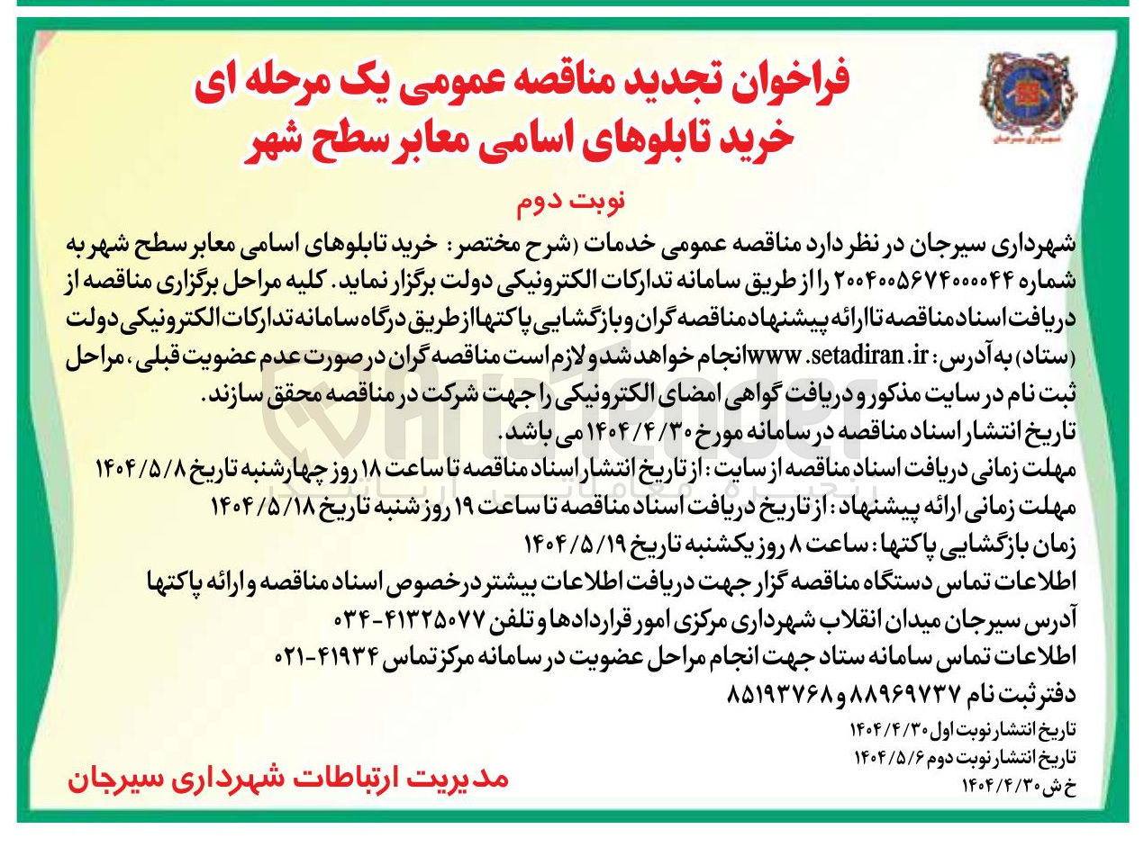 تصویر کوچک آگهی  خرید تابلوهای اسامی معابر سطح شهر