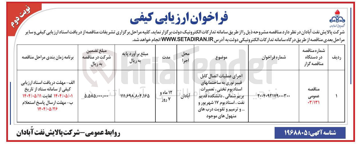 تصویر کوچک آگهی اجرای عملیات اتصال کابل فیبر نوری به ساختمانها و ترمیم و تقویت درب های منهول های موجود 