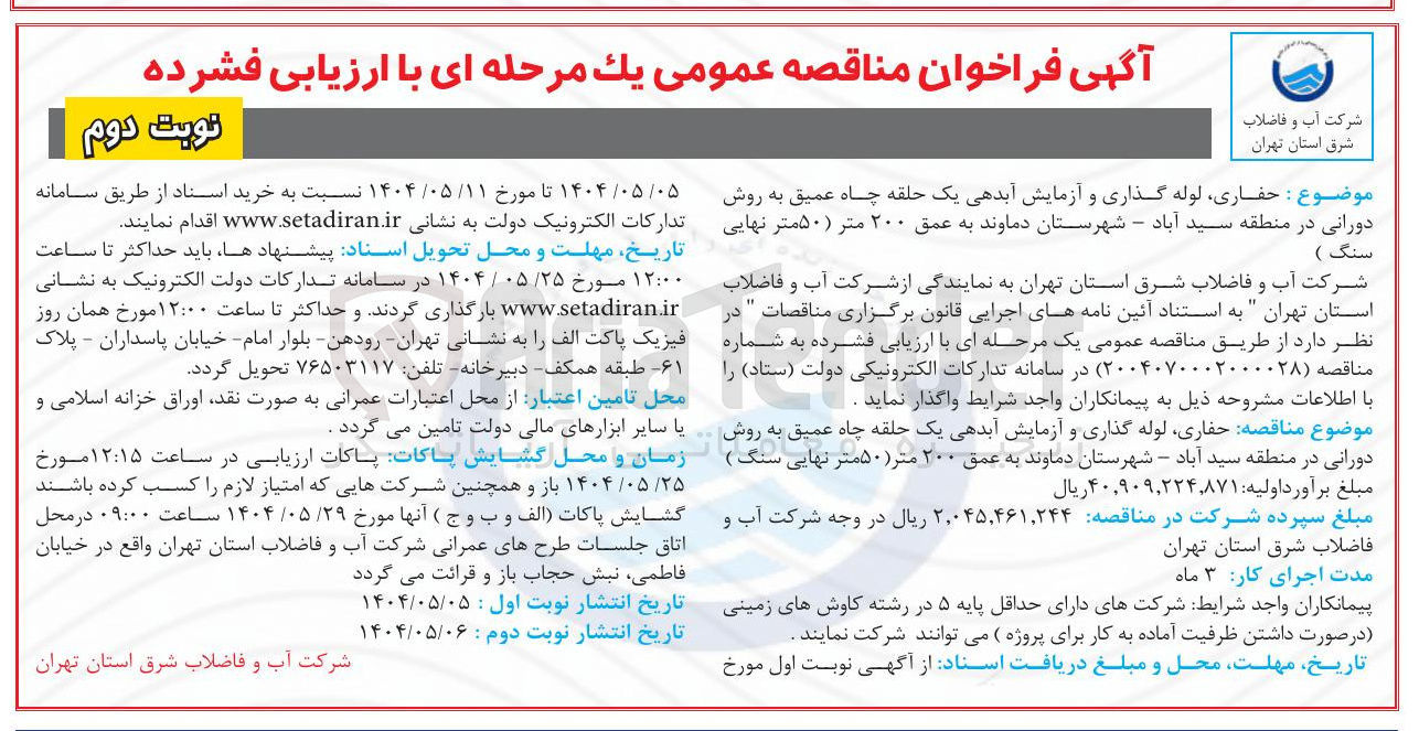تصویر کوچک آگهی حفاری لوله گذاری و آزمایش آبدهی یک حلقه چاه