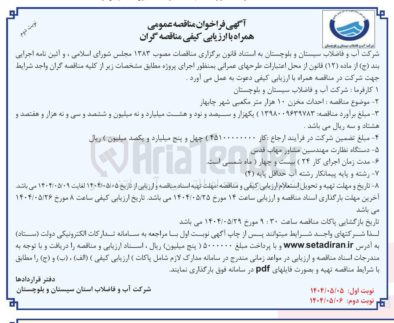 تصویر کوچک آگهی احداث مخزن ۱۰ هزار متر مکعبی