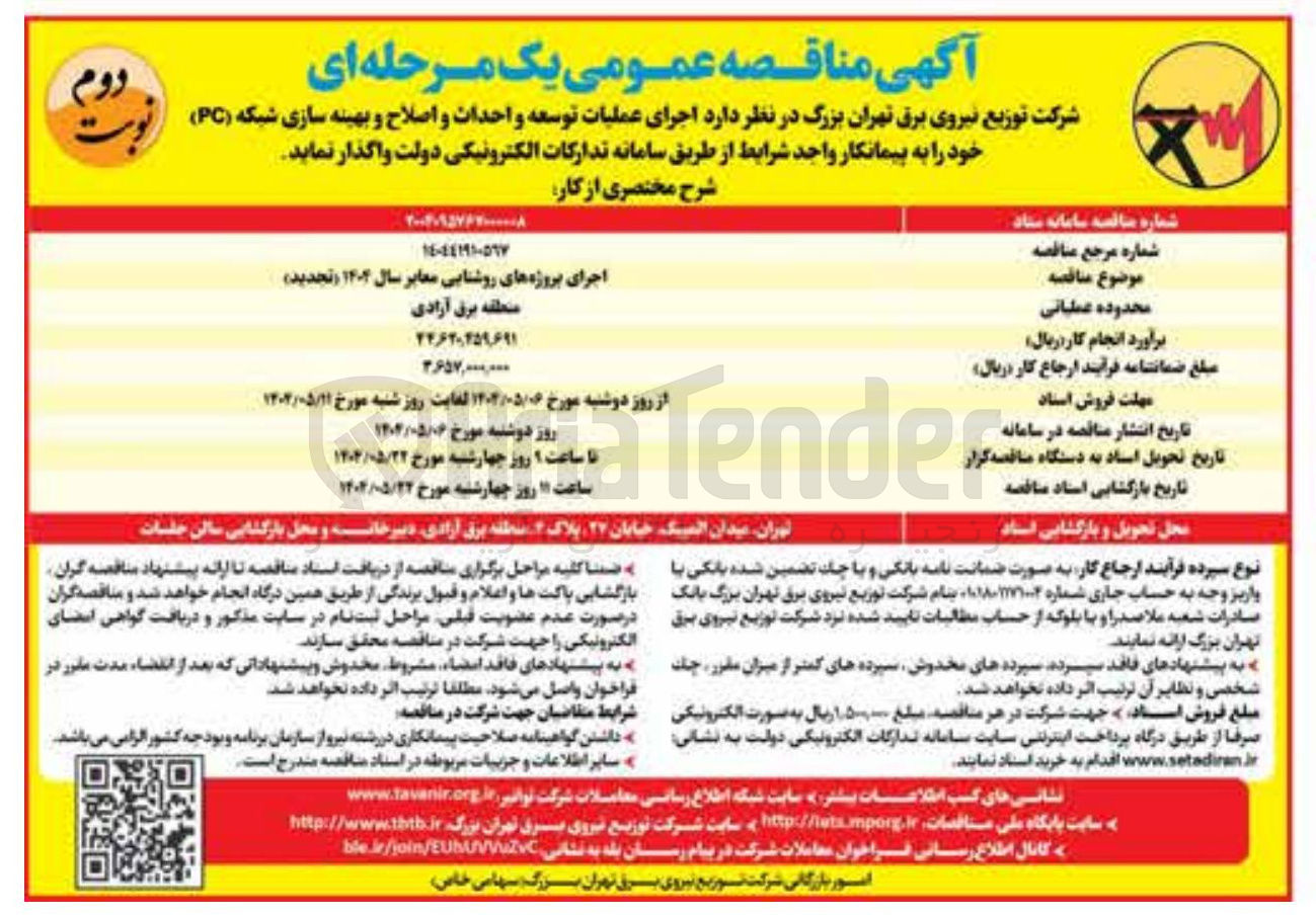 تصویر کوچک آگهی روشنایی معابر