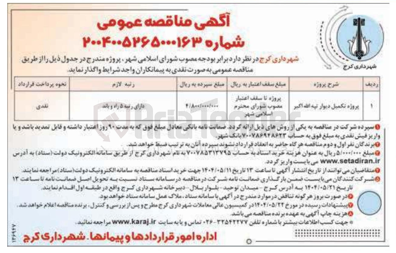 تصویر کوچک آگهی پروژه تکمیل دیوار تپه الله اکبر