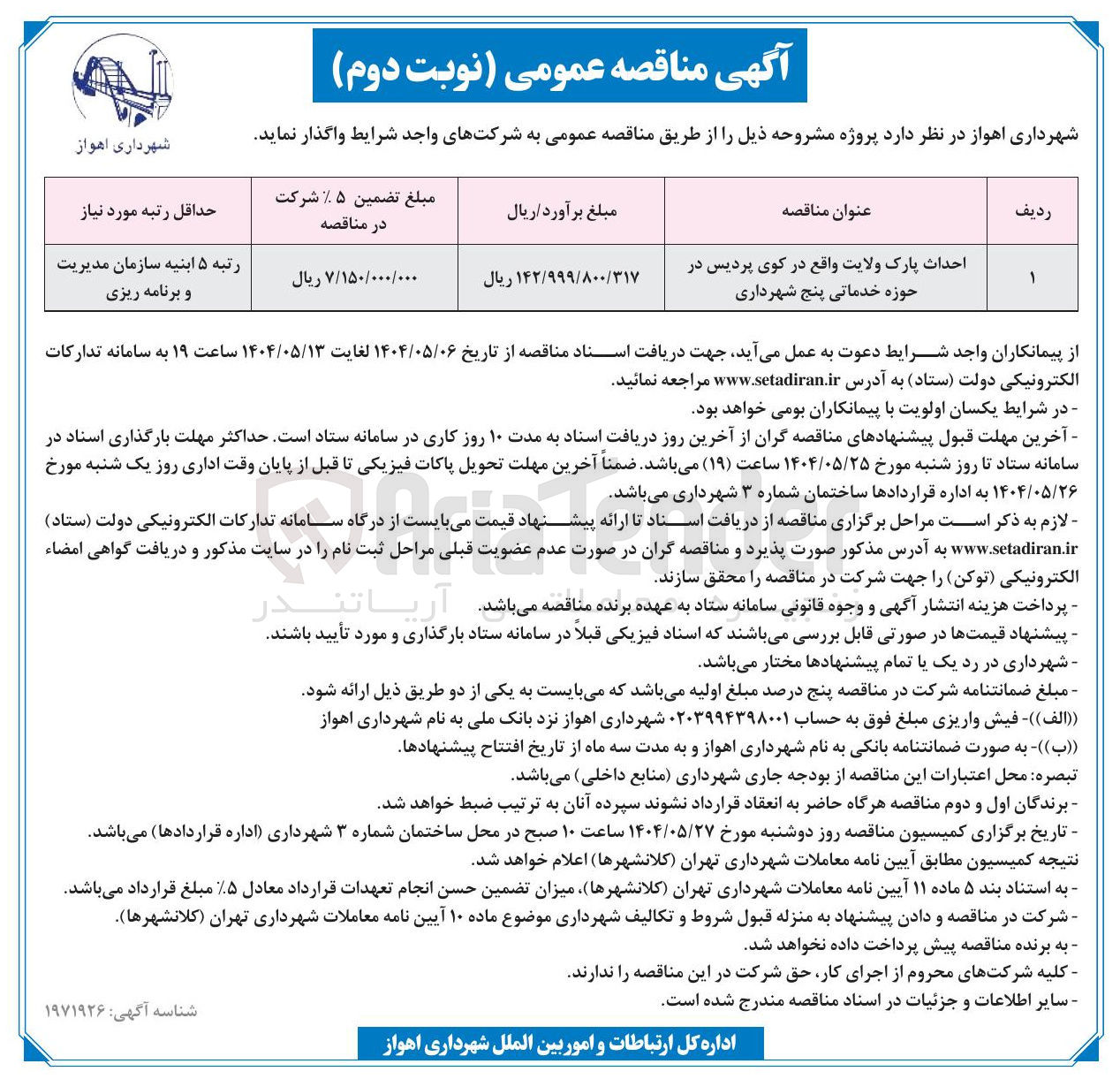 تصویر کوچک آگهی احداث پارک ولایت