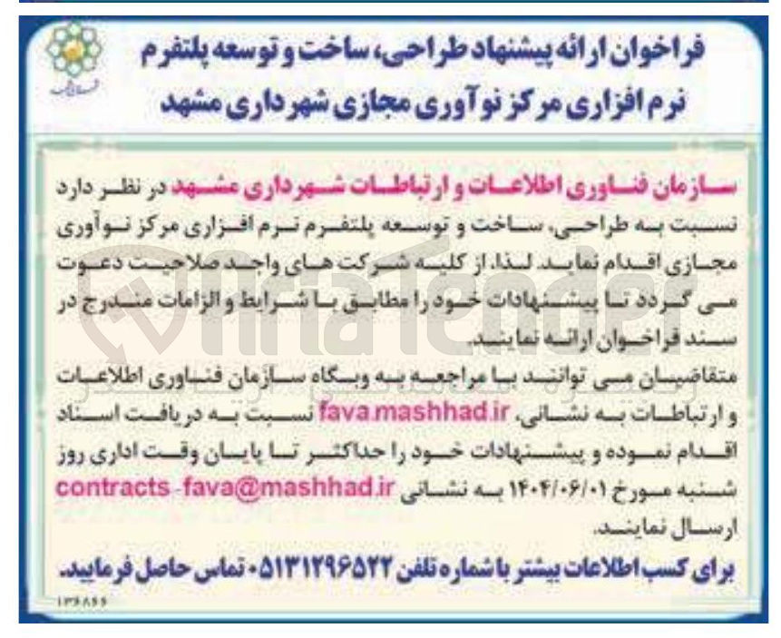 تصویر کوچک آگهی طراحی ساخت و توسعه پلتفرم نرم افزاری