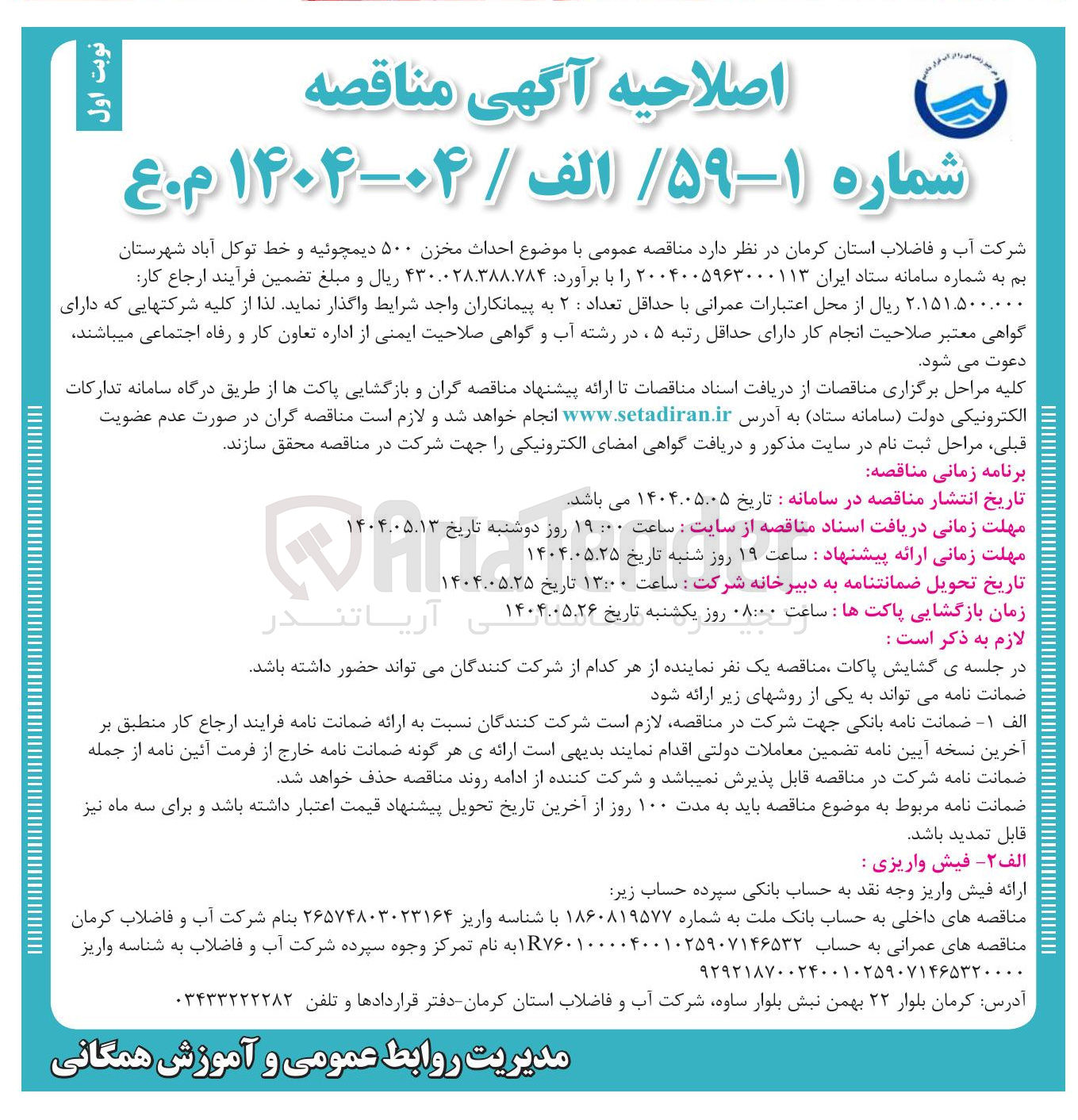 تصویر کوچک آگهی احداث مخزن ۵۰۰ دیمچوئیه و خط توکل آباد 