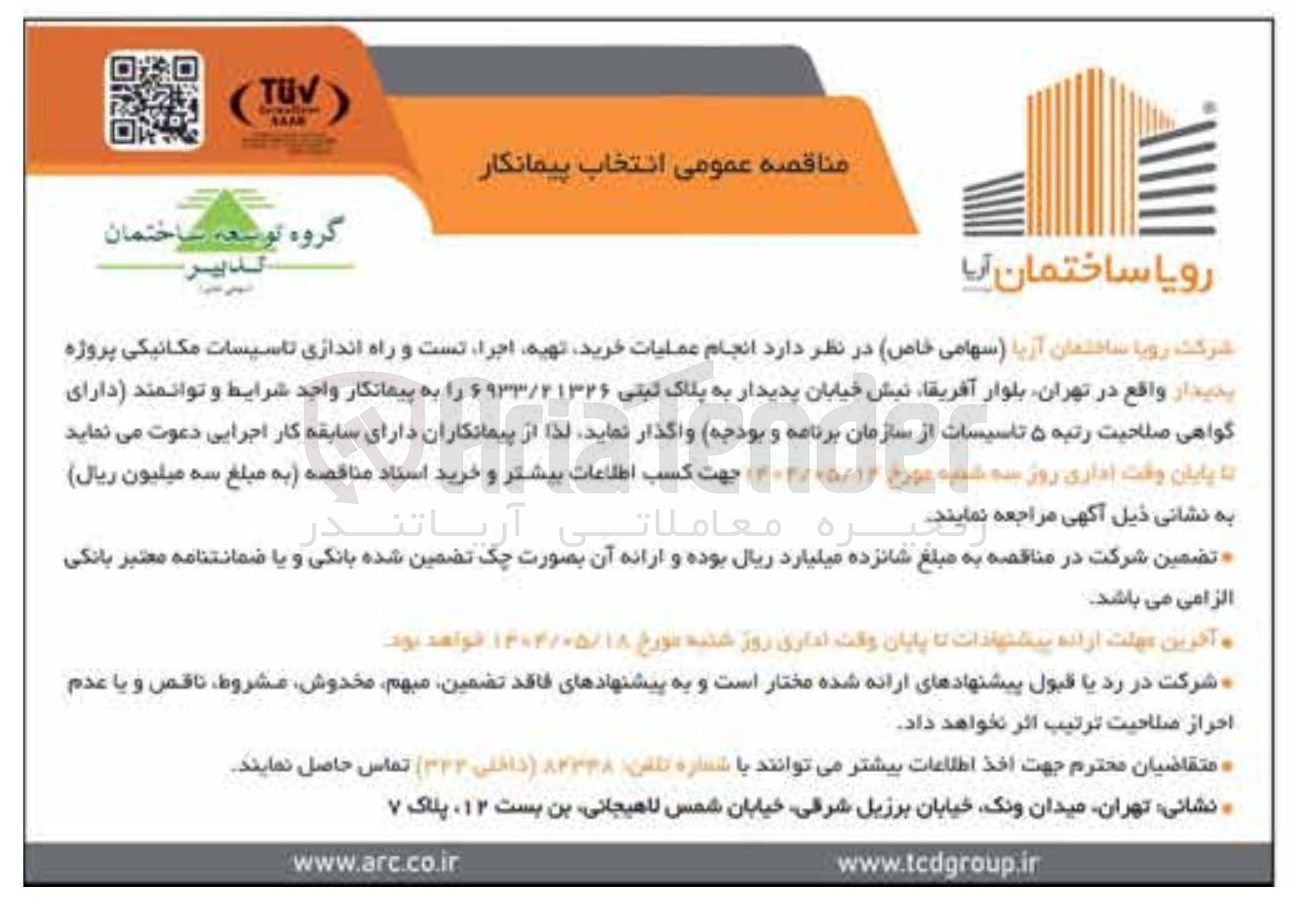 تصویر کوچک آگهی خرید تهیه اجرا و تست و راه اندازی تاسیسات مکانیکی