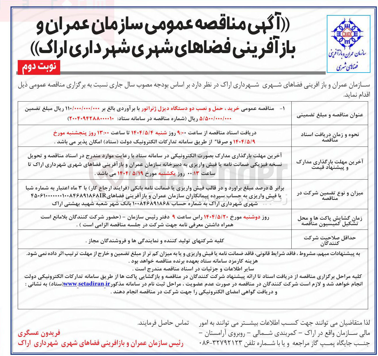 تصویر کوچک آگهی خرید حمل و نصب د‌و دستگاه دیزل ژنراتور