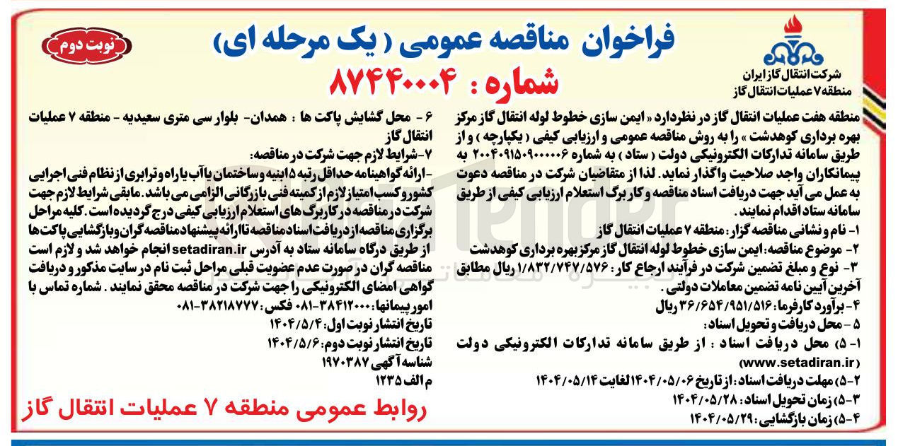 تصویر کوچک آگهی ایمن سازی خطوط لوله انتقال گاز