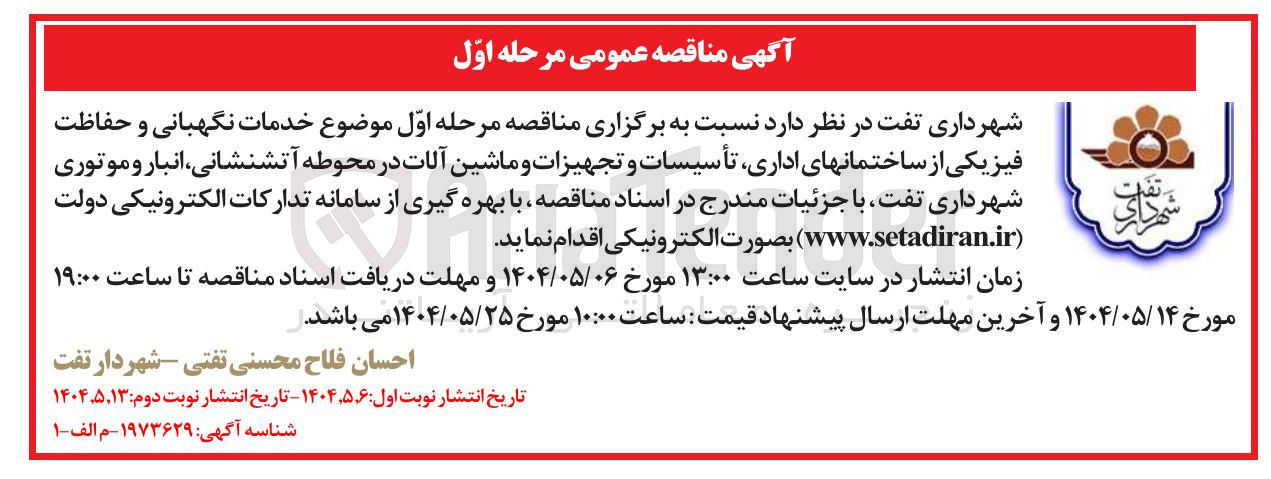 تصویر کوچک آگهی خدمات نگهبانی و حفاظت فیزیکی از ساختمان های اداری تأسیسات و تجهیزات و ماشین آلات در محوطه ، آتشنشانی انبار و موتوری