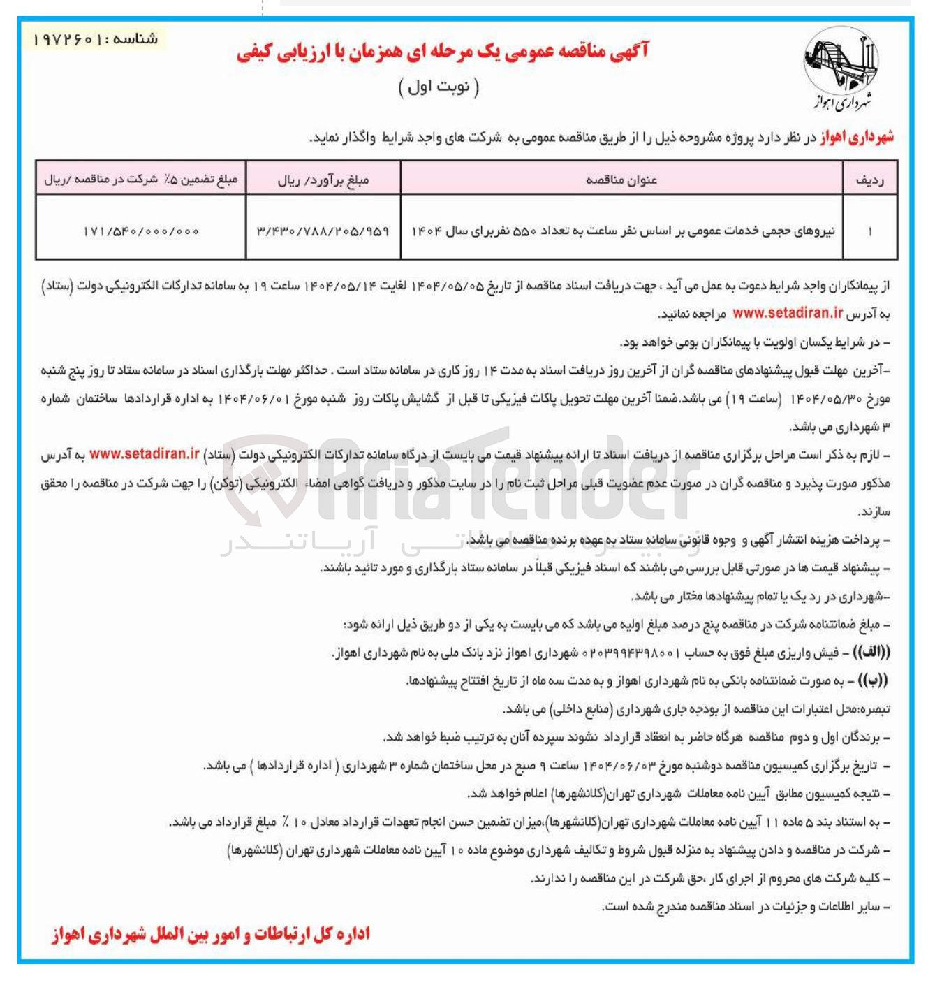 تصویر کوچک آگهی نیروهای حجمی خدمات عمومی بر اساس نفر ساعت به تعداد ۵۵۰ نفر برای سال ۱۴۰۴ 