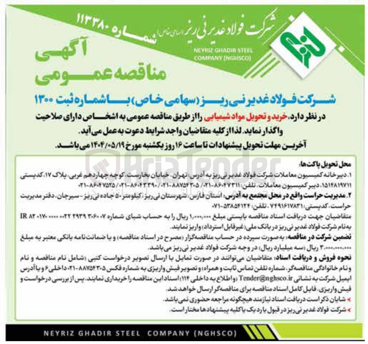 تصویر کوچک آگهی خرید ‌ و تحویل مواد شیمیایی