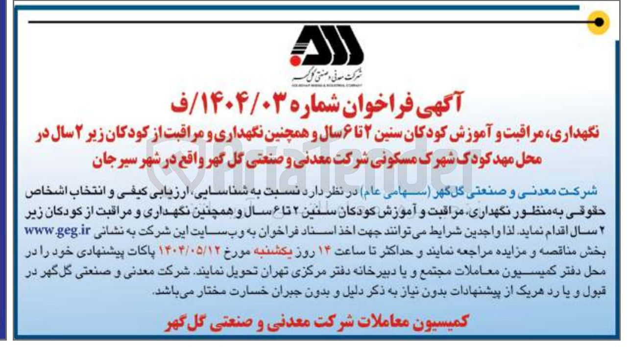 تصویر کوچک آگهی نگهداری ، مراقبت و آموزش کودکان سنین ۲ تا ۶ سال و همچنین نگهداری و مراقبت از کودکان زیر ۲ سال در محل مهد کودک شهرک مسکونی