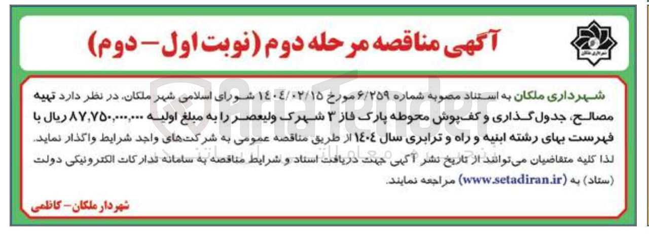 تصویر کوچک آگهی تهیه مصالح جدول گذاری و کفپوش محوطه پارک