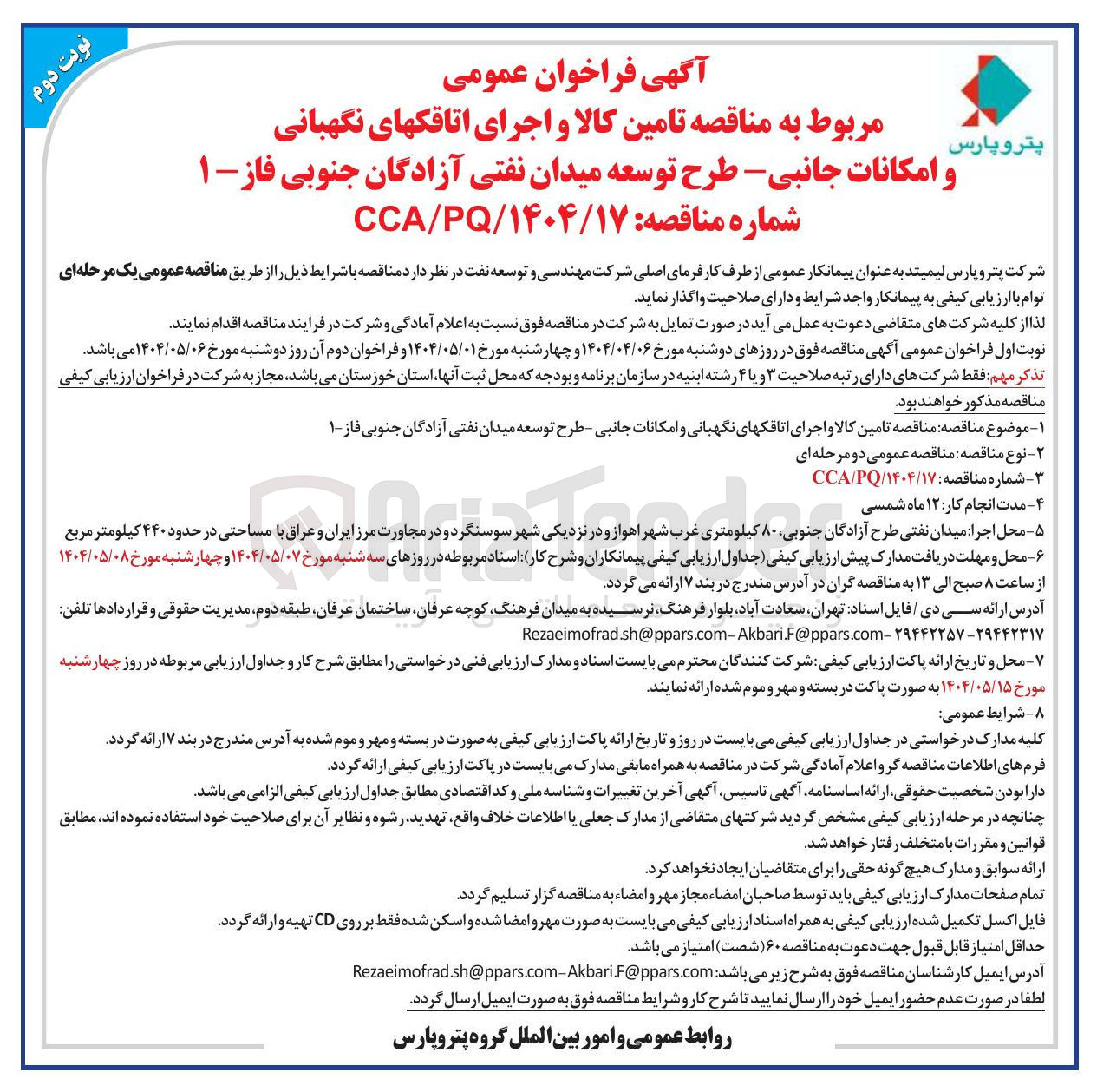 تصویر کوچک آگهی تامین کالا ‌ و اجرای اتاقک های نگهبانی