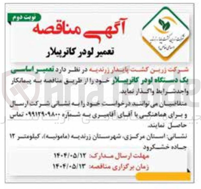 تصویر کوچک آگهی  تعمیر اساسی یک دستگاه لودر کاترپیلار