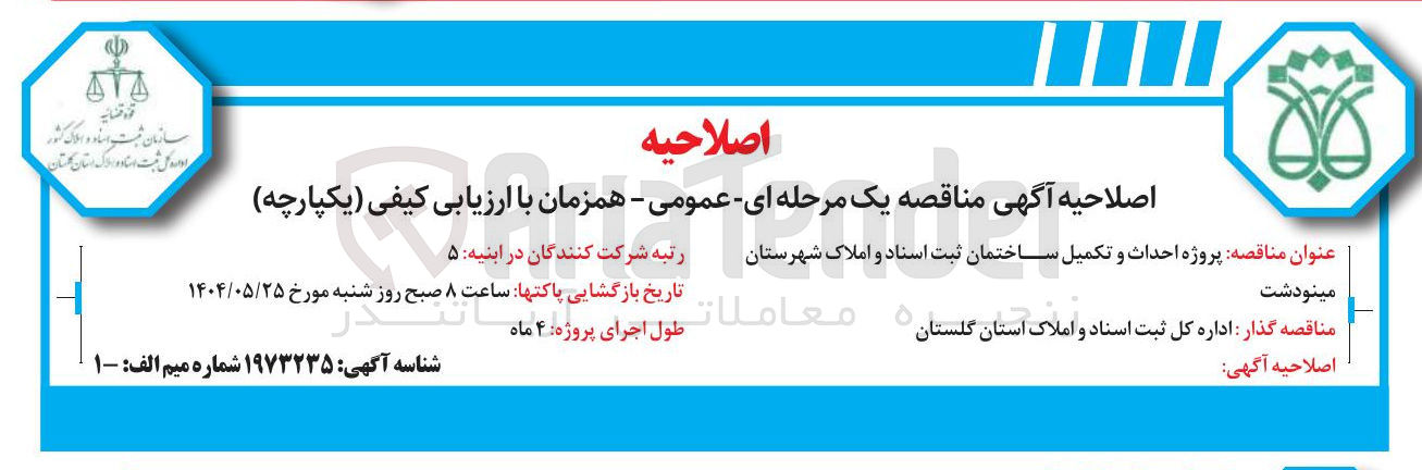 تصویر کوچک آگهی احداث و تکمیل ساختمان