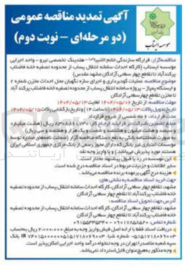 تصویر کوچک آگهی گوبرداری  و اجرای سازه نگهبان و ایستگاه پمپاژ