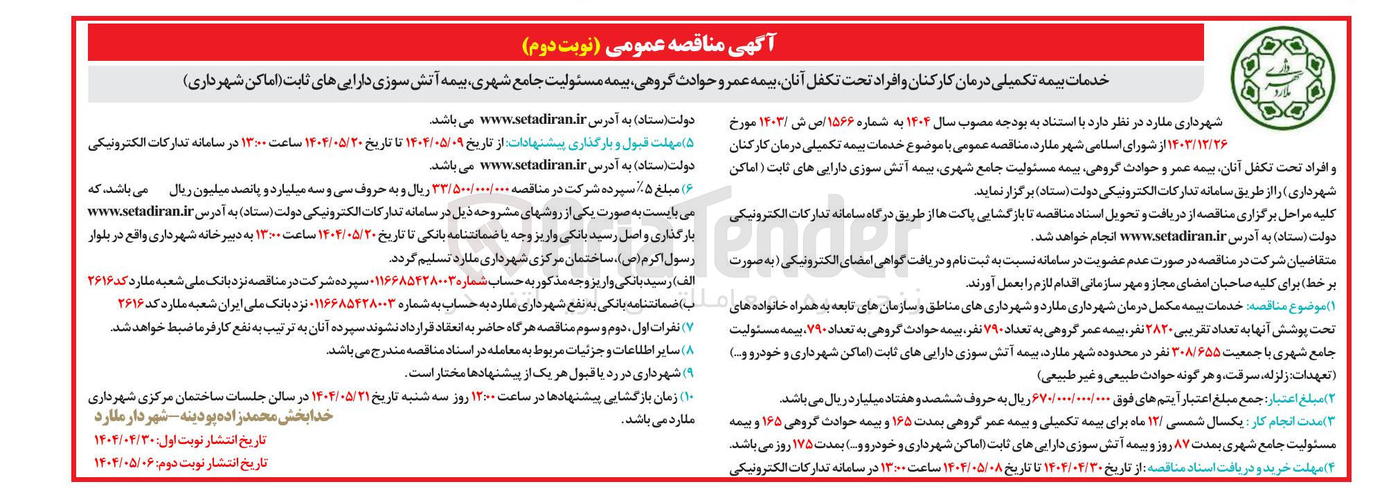 تصویر کوچک آگهی خدمات بیمه تکمیلی درمان کارکنان و افراد تحت تکفل آنان بیمه عمر و حوادث گروهی بیمه مسئولیت جامع شهری بیمه آتش سوزی دارایی های ثابت اماکن شهرداری 
