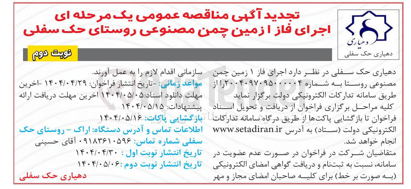تصویر کوچک آگهی اجرای زمین چمن مصنوعی