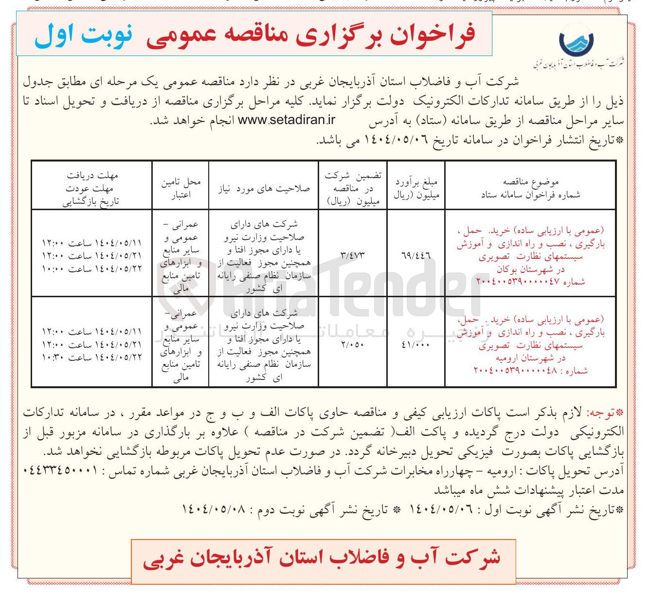 تصویر کوچک آگهی خرید حمل ، بارگیری ، نصب و راه اندازی و آموزش سیستم های نظارت تصویری 