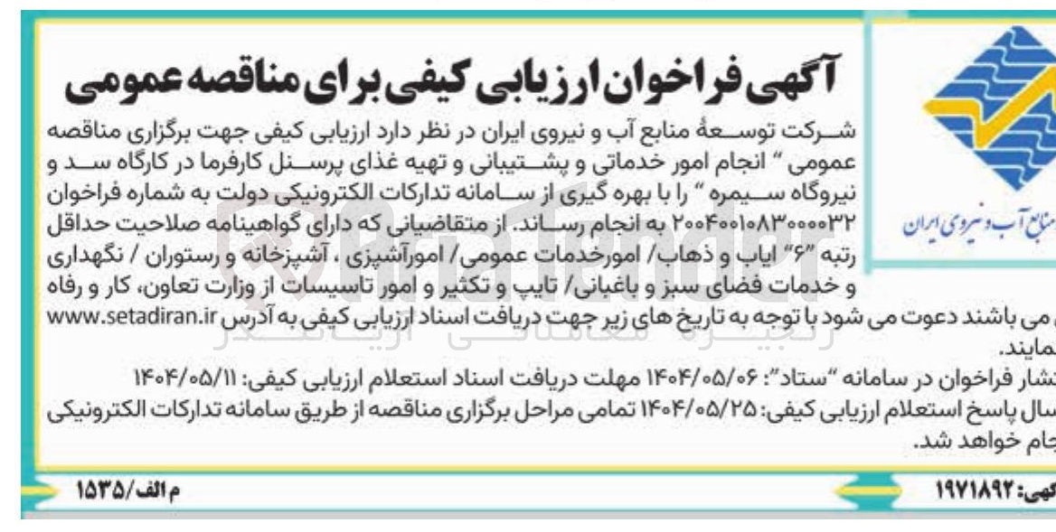 تصویر کوچک آگهی امور خدماتی و پششتیبانی و تهیه غذا