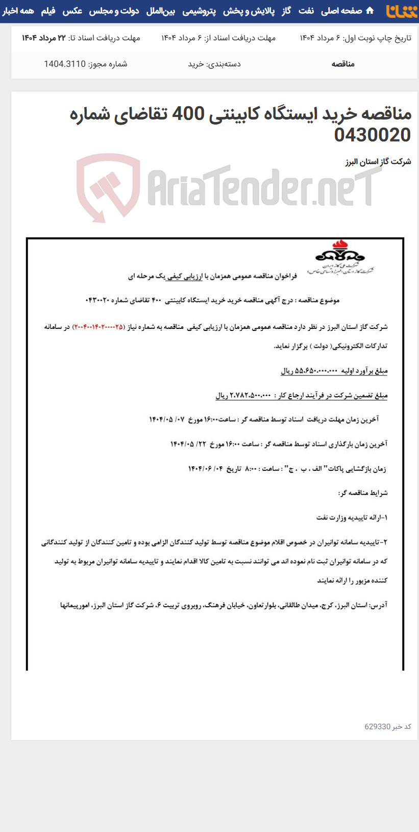 تصویر کوچک آگهی مناقصه خرید ایستگاه کابینتی 400 تقاضای شماره 0430020