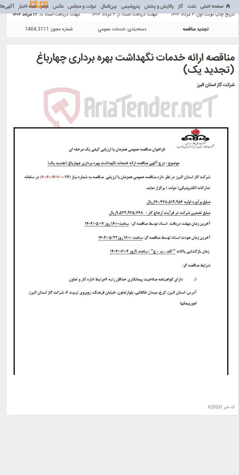 تصویر کوچک آگهی مناقصه ارائه خدمات نگهداشت بهره برداری چهارباغ (تجدید یک)