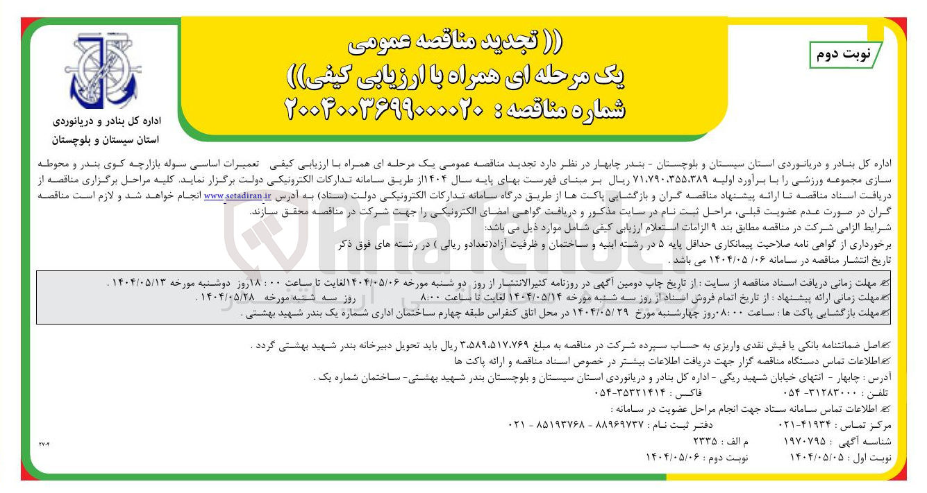 تصویر کوچک آگهی تعمیرات اساسی سوله بازارچه کوی بندر و محوطه سازی مجموعه ورزشی