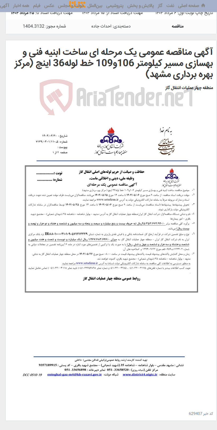 تصویر کوچک آگهی آگهی مناقصه عمومی یک مرحله ای ساخت ابنیه فنی و بهسازی مسیر کیلومتر 106و109 خط لوله36 اینچ (مرکز بهره برداری مشهد)