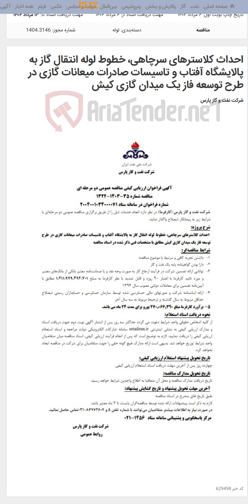 تصویر کوچک آگهی احداث کلاسترهای سرچاهی، خطوط لوله انتقال گاز به پالایشگاه آفتاب و تاسیسات صادرات میعانات گازی در طرح توسعه فاز یک میدان گازی کیش