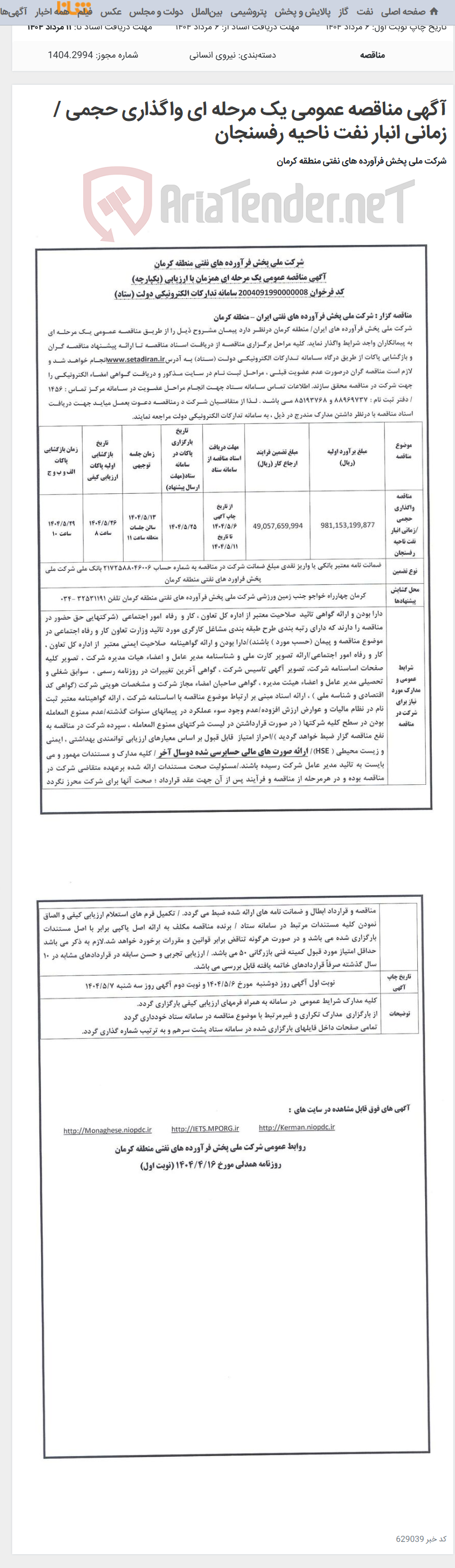 تصویر کوچک آگهی آگهی مناقصه عمومی یک مرحله ای واگذاری حجمی / زمانی انبار نفت ناحیه رفسنجان