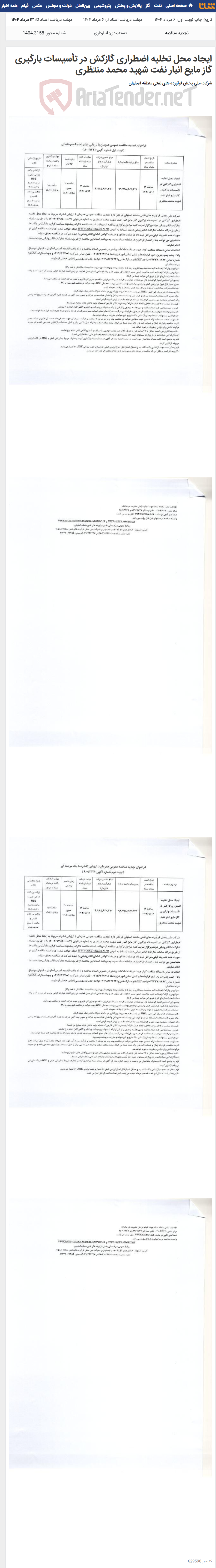 تصویر کوچک آگهی ایجاد محل تخلیه اضطراری گازکش در تأسیسات بارگیری گاز مایع انبار نفت شهید محمد منتظری