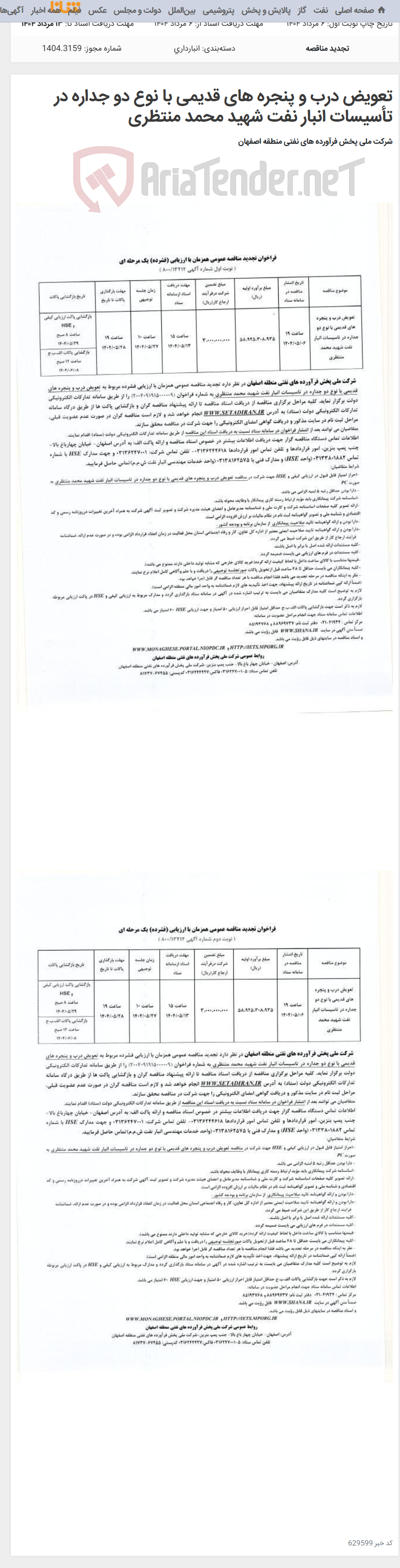 تصویر کوچک آگهی تعویض درب و پنجره های قدیمی با نوع دو جداره در تأسیسات انبار نفت شهید محمد منتظری