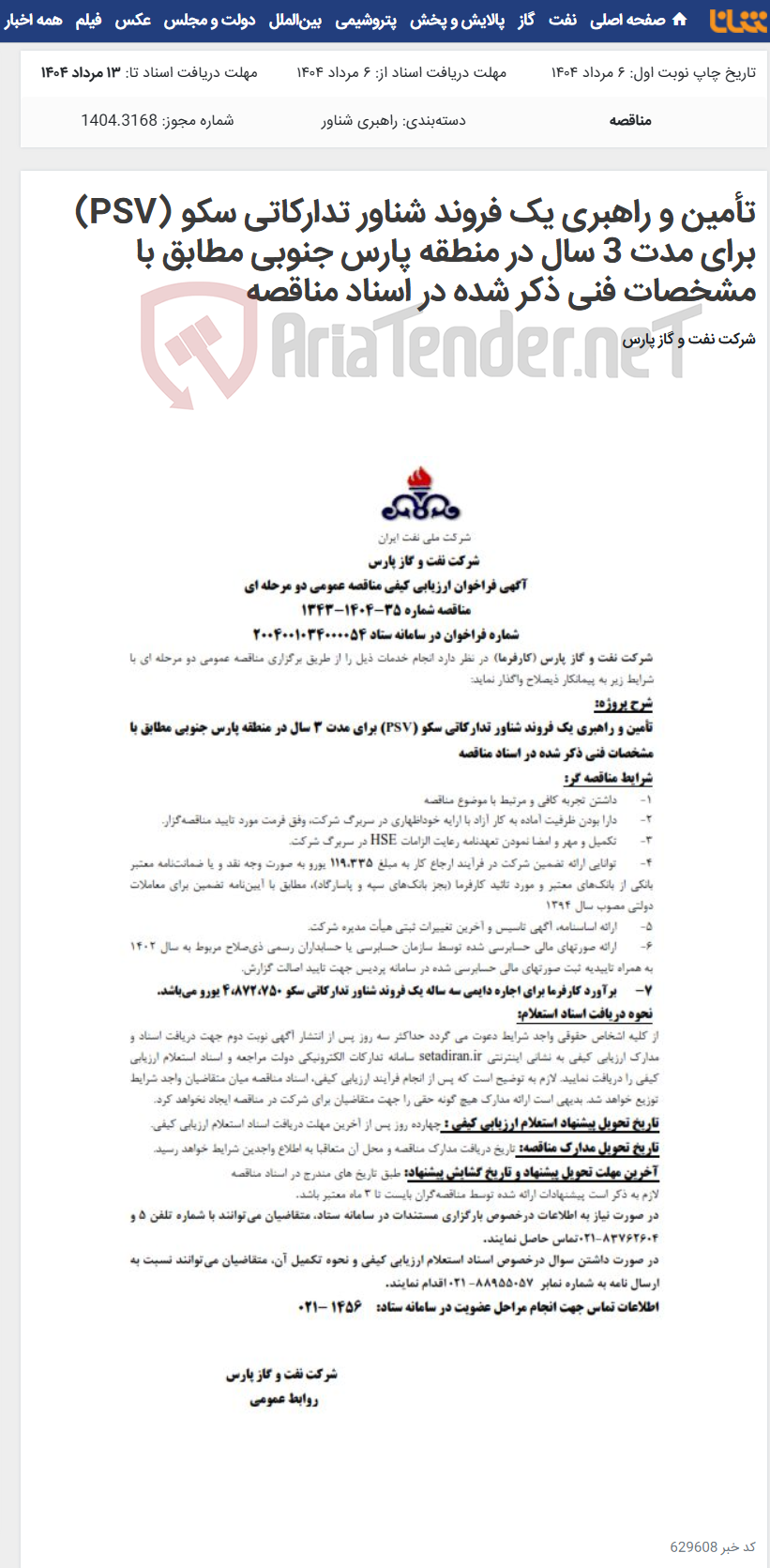 تصویر کوچک آگهی تأمین و راهبری یک فروند شناور تدارکاتی سکو (PSV)‌ برای مدت 3 سال در منطقه پارس جنوبی مطابق با مشخصات فنی ذکر شده در اسناد مناقصه